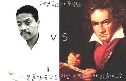 허비행콕과 베토벤이 만났다!